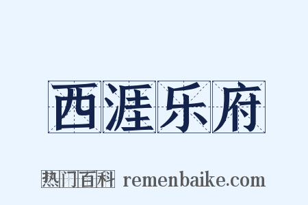西涯乐府是什么意思的图片